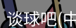 谈球吧